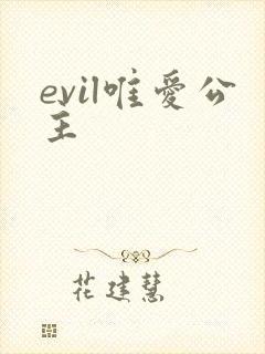 evil唯爱公主