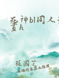 死神bl同人漫画h