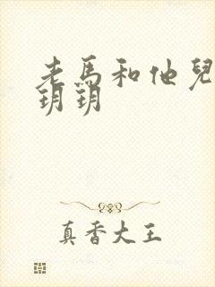 老马和他儿媳妇玥玥