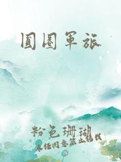 圆圈军旅
