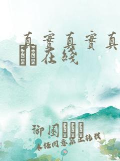 真实真实真实小泑泑在线