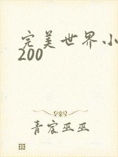 完美世界小说5200