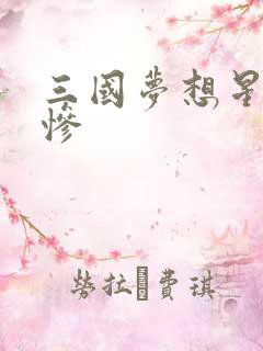 三国梦想星彩无惨