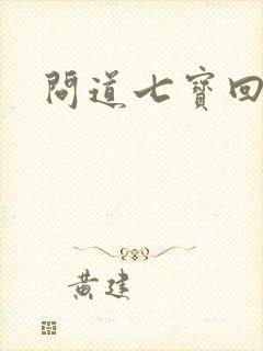 问道七宝回魂丹