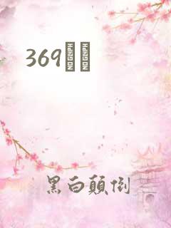 369С˵