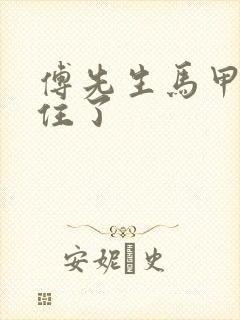 傅先生马甲藏不住了