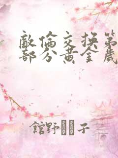 敌伦交换第11部分黄金岁月