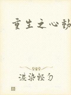 重生之心动起点