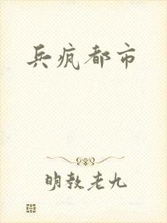 兵疯都市