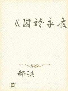 《囚于永夜》
