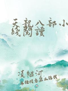 天龙八部小说在线阅读