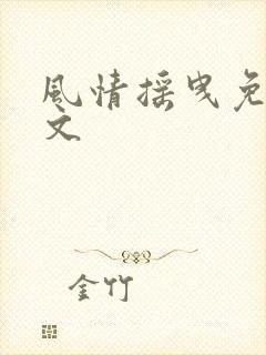 风情摇曳免费全文