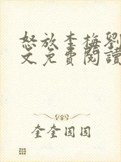 怒放李梅刘伟全文免费阅读