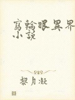 写轮眼异界逍遥小说