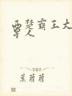 西楚霸王大战外星人