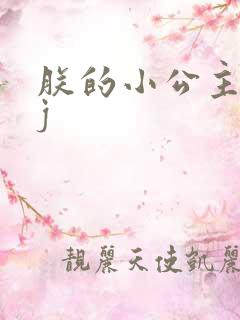 朕的小公主太嫩j