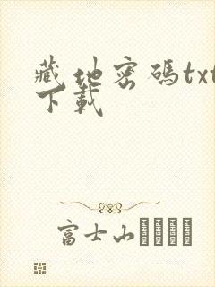 藏地密码txt下载