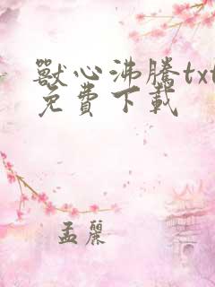 兽心沸腾txt免费下载