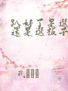 趴好了是选皮带还是选板子