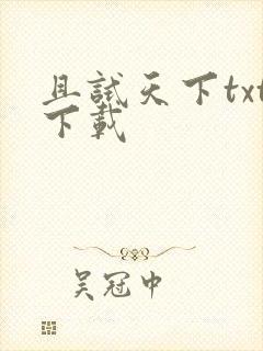 且试天下txt下载
