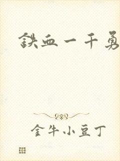 铁血一千勇士