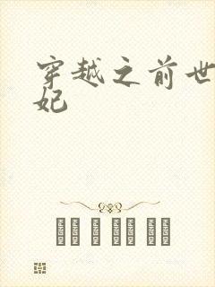 穿越之前世太子妃