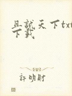 且试天下txt下载