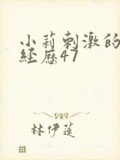 小莉刺激的暴露经历47