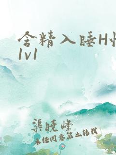 含精入睡H性瘾1v1