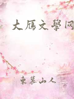 大雁文学网