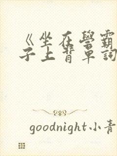 《坐在学霸的棍子上背单词》