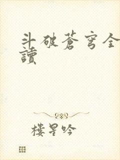 斗破苍穹全文阅读
