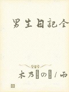 男生日记全集