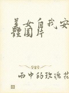 美女自我安慰全体图片