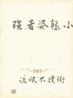 强者姿态小说