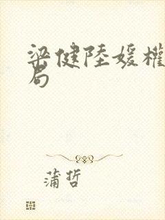 梁健陆媛权路迷局