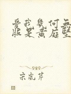 爱我几何无删减版是黄庭坚写的吗