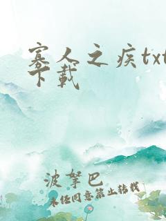 寡人之疾txt下载