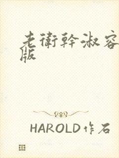 老卫干淑容完整版