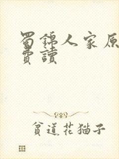 蜀锦人家原著免费读