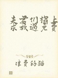 夫君们榻上强撩求放过免费