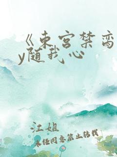 《东宫禁脔》by随我心
