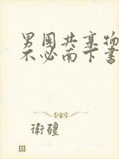 男团共享物by不必南下书包网