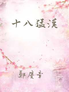 十八猛汉