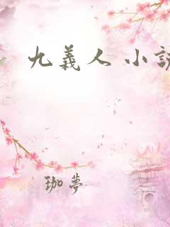 九义人 小说