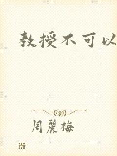 教授不可以全文