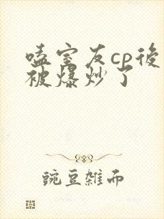 嗑室友cp后我被爆炒了