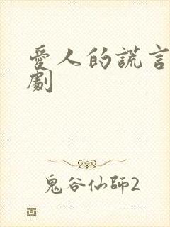 爱人的谎言电视剧