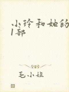 小玲和她的公第1部
