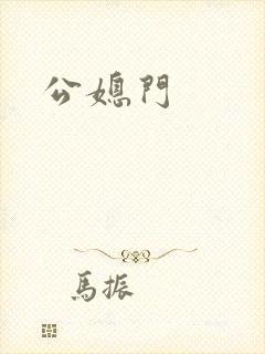 公媳门